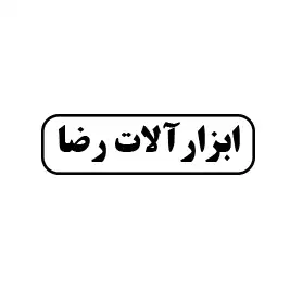 ابزارآلات رضا 