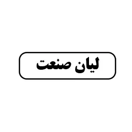 لیان صنعت 