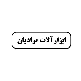 ابزارآلات مرادیان 