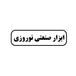 ابزار صنعتی نوروزی