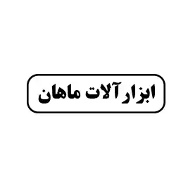 ابزارآلات ماهان