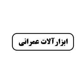 ابزارآلات عمرانی 