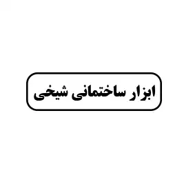 ابزارساختمانی  شیخی 