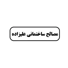 مصالح ساختمانی علیزاده 