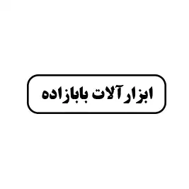 ابزارآلات بابازاده 