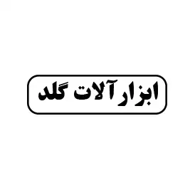 ابزارآلات گلد 