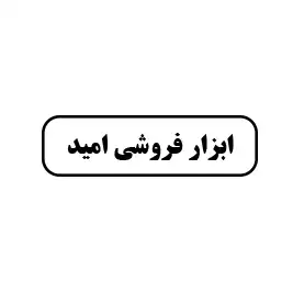 ابزار فروشی امید