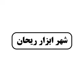 شهرابزار ریحان