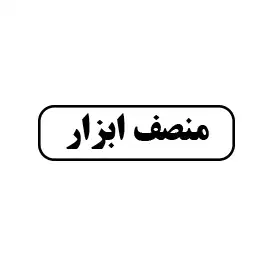 منصف ابزار