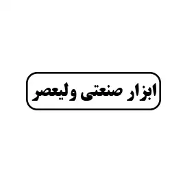 ابزار صنعتی ولیعصر