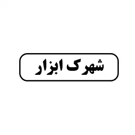 شهرک ابزار