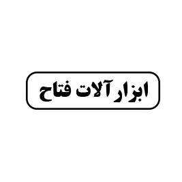 ابزارآلات  فتاح