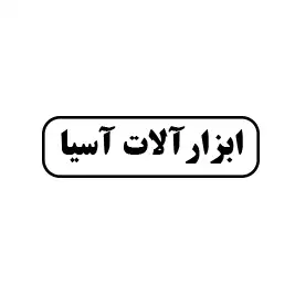 ابزارآلات آسیا 