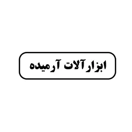ابزارآلات آرمیده 