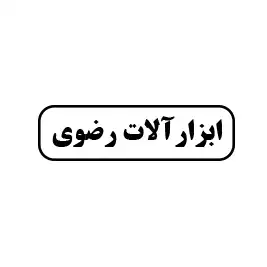 ابزارآلات رضوی 