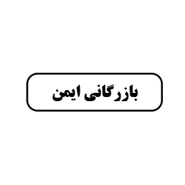 بازرگانی ایمن 