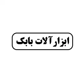 ابزارآلات بابک