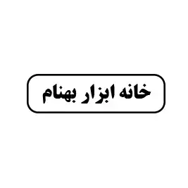 خانه ابزار بهنام