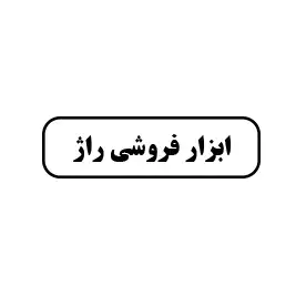 ابزارفروشی راژ