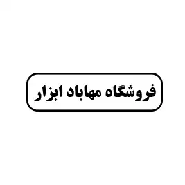 فروشگاه مهاباد ابزار