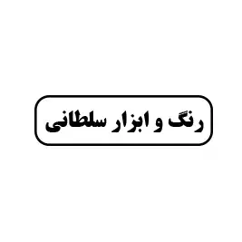 رنگ وابزار سلطانی 