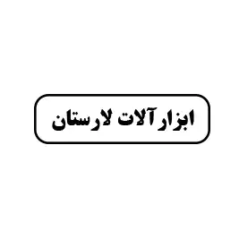 ابزارآلات لارستان 