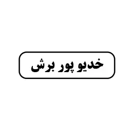 خدیوپور برش