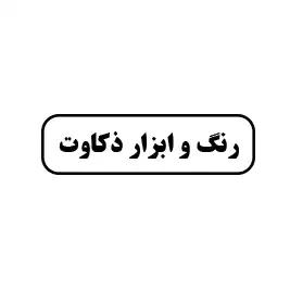 رنگ و ابزار ذکاوت 