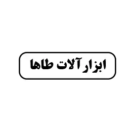 ابزارالات طاها