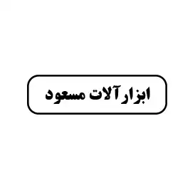 ابزارآلات مسعود 