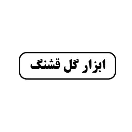 ابزار گل قشنگ