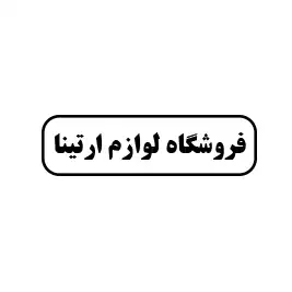 فروشگاه لوازم ارتینا 