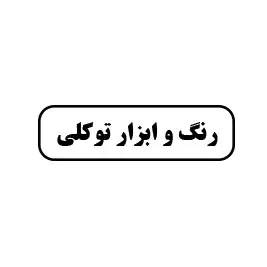 رنگ و ابزار توکلی 