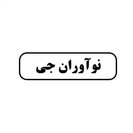 نوآوران جی