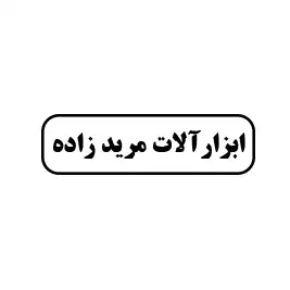 ابزارآلات مریدزاده