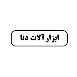ابزارآلات دنا