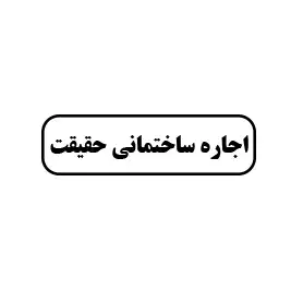 اجاره ساختمانی حقیقت 