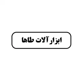 ابزارآلات طاها 