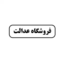 فروشگاه عدالت 