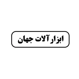 ابزارآلات جهان 