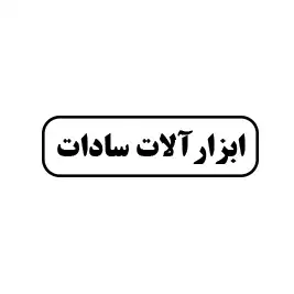 ابزارآلات سادات
