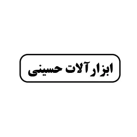 ابزارآلات حسینی
