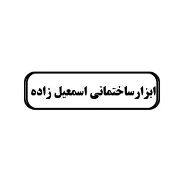 ابزارساختمانی اسمعیل زاده 