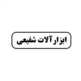 ابزار آلات شفیعی 