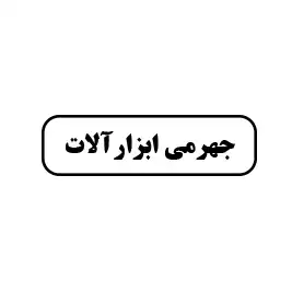 جهرمی ابزارآلات 