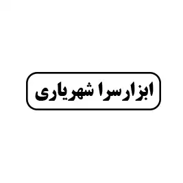 ابزارسرا