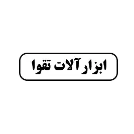 ابزار آلات تقوا