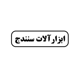 ابزارآلات سنندج 
