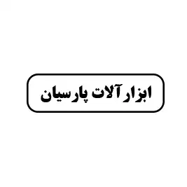 ابزارآلات پارسیان