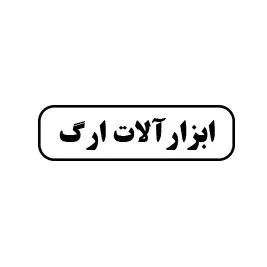 ابزارآلات ارگ